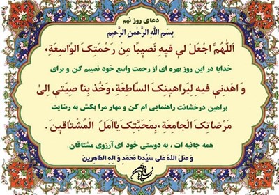 دعای روز نهم ماه مبارک رمضان
