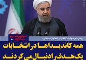 فتوتیتر/روحانی:همه کاندیداها در انتخابات یک هدف را دنبال می‌کردند