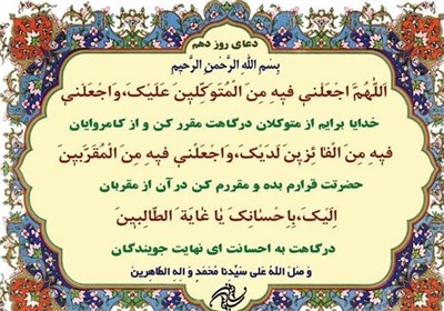 دعای روز دهم ماه مبارک رمضان