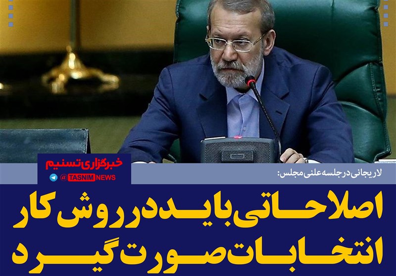 فتوتیتر/لاریجانی: اصلاحاتی باید در روش کار انتخابات صورت گیرد
