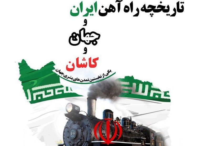 کتاب &quot;تاریخچه راه آهن ایران و نخستین شهر جهان کاشان&quot; رونمایی شد