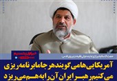 فتوتیتر/شیرازی:آمریکایی‌ها می‌گویند هر جا ما برنامه‌ریزی می‌کنیم رهبر ایران آن را به هم می‌ریزد