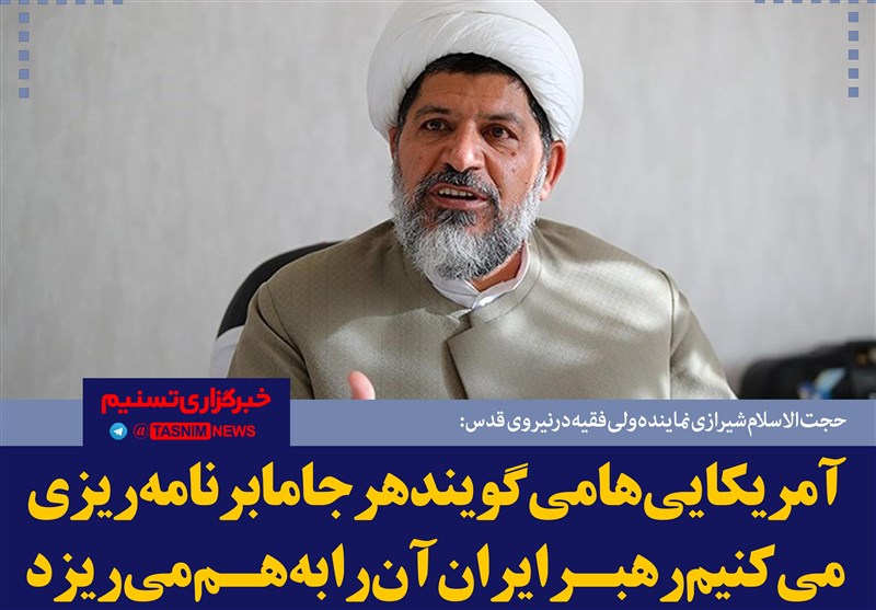 فتوتیتر/شیرازی:آمریکایی‌ها می‌گویند هر جا ما برنامه‌ریزی می‌کنیم رهبر ایران آن را به هم می‌ریزد