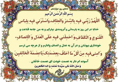 دعای روز دوازدهم ماه مبارک رمضان