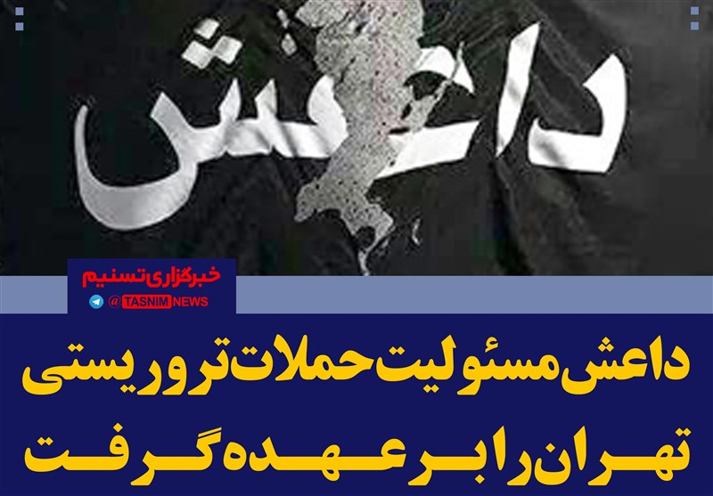 فتوتیتر/ داعش مسئولیت حملات تهران را برعهده گرفت