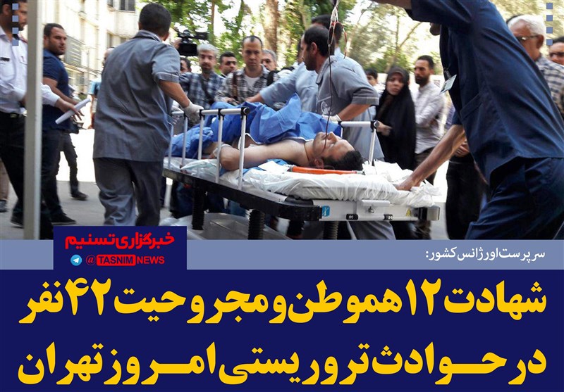 فتوتیتر/کولیوند:شهادت 12 هموطن و مجروحیت 42 نفر در حوادث تروریستی امروز تهران