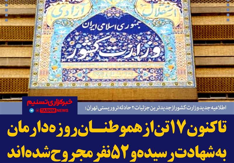 فتوتیتر/اطلاعیه‌ جدید وزارت‌ کشور از جدیدترین‌ جزئیات ‌2 حادثه‌ تروریستی‌ تهران