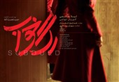 پوستر فیلم رگ خواب رونمایی شد