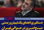 فتوتیتر/سردار اشتری: دستگیری اعضای یک تیم تروریستی در اطراف تهران
