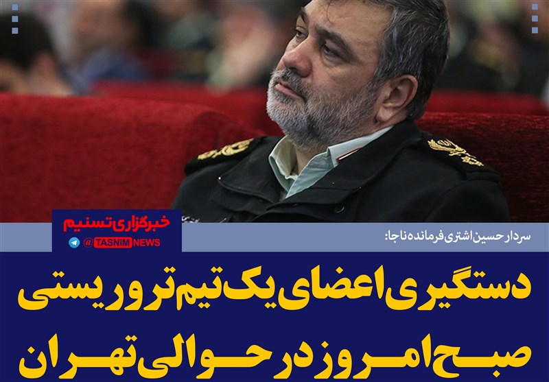 فتوتیتر/سردار اشتری: دستگیری اعضای یک تیم تروریستی در اطراف تهران