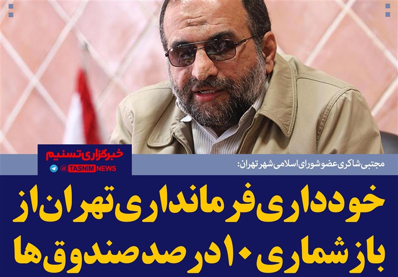 فتوتیتر/شاکری:خودداری فرمانداری تهران از بازشماری 10 درصد صندوق‌ها