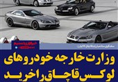 فتوتیتر/ خورشیدی: وزارت خارجه خودروهای لوکس قاچاق را خرید
