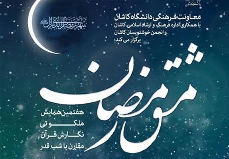 همایش خوشنویسی «مشق رمضان» در کاشان برگزار می‌شود