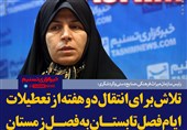 فتوتیتر/احمدی‌پور:تلاش برای انتقال دو هفته ازتعطیلات ایام تابستان به فصل زمستان