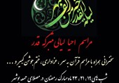 مراسم احیاء شب‌های قدر در 2 هزار نقطه استان بوشهر برگزار می‌شود