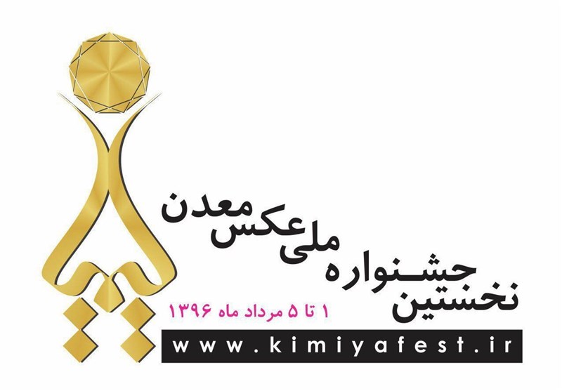 نخستین جشنواره ملی عکس معدن با اهدا نشان کیمیا به عکاسان برتر