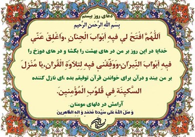 دعای روز بیستم ماه مبارک رمضان