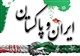ایران و پاکستان