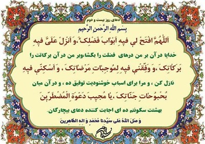 دعای روز بیست و دوم ماه مبارک رمضان