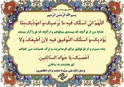 دعای روز بیست و چهارم ماه مبارک رمضان