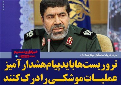 فتوتیتر/سردار شریف:تروریست‌ها باید پیام هشدارآمیز عملیات موشکی را درک کنند