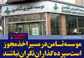 فتوتیتر/بانک مرکزی:موسسه ثامن در مسیر اخذ مجوز است؛ سپرده‌گذاران نگران نباشند