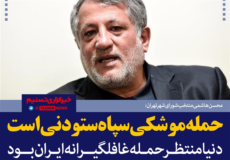 فتوتیتر/محسن هاشمی:حمله موشکی سپاه ستودنی است