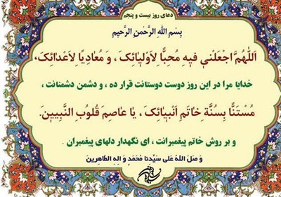 دعای روز بیست و پنجم ماه مبارک رمضان