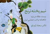 «نیم‌پخته ترنج»؛ 20 مقاله درباره شاهنامه و ادب حماسی ایران