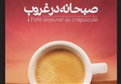 صبحانه در غروب