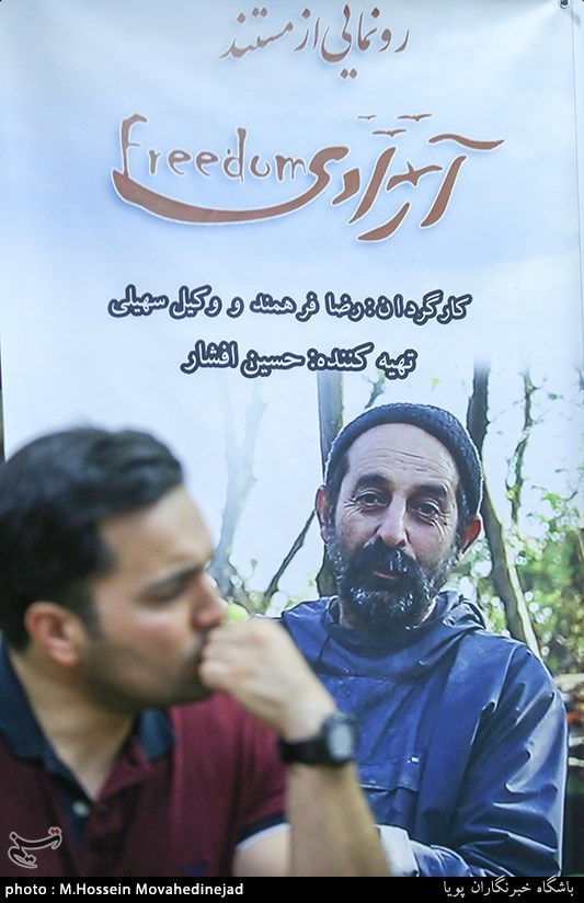 رونمایی از مستند آزادی