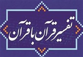 کتاب «تفسیر قرآن با قرآن» روانه بازار شد