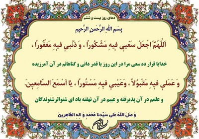 دعای روز بیست و ششم ماه مبارک رمضان