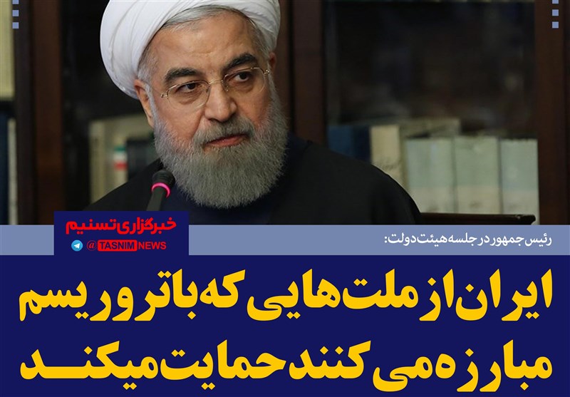 فتوتیتر/روحانی:ایران از ملت‌‌هایی که با تروریسم مبارزه می‌کنند حمایت می‌کند