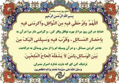 دعای روز بیست و هشتم ماه مبارک رمضان