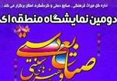 دومین نمایشگاه منطقه ای صنایع دستی