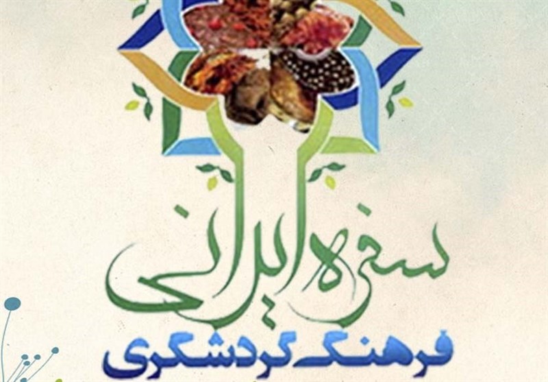 دومین جشنواره &quot; سفره ایرانی، فرهنگ گردشگری &quot; در شاهرود برگزار می‌شود