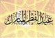 عید فطر