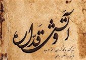 آتش و قداره