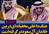 فتوتیتر/اسکوبار:جنگ داخلی مخفیانه‌ای در بین خاندان آل سعود درگرفته است