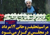 فتوتیتر/ مراسم تحلیف روحانی 14 مرداد در مجلس برگزار می‌شود