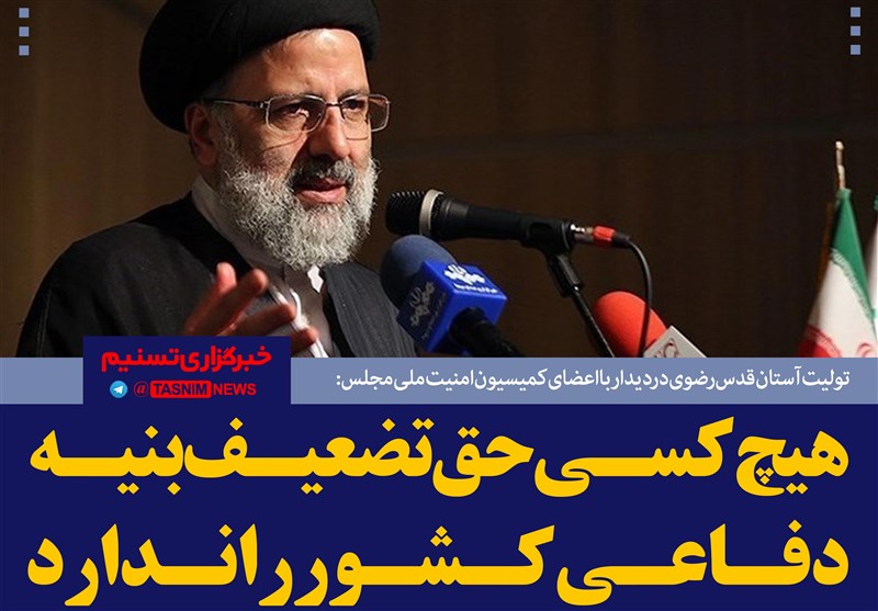 فتوتیتر/حجت الاسلام رئیسی: هیچ کسی حق تضعیف بنیه دفاعی کشور را ندارد
