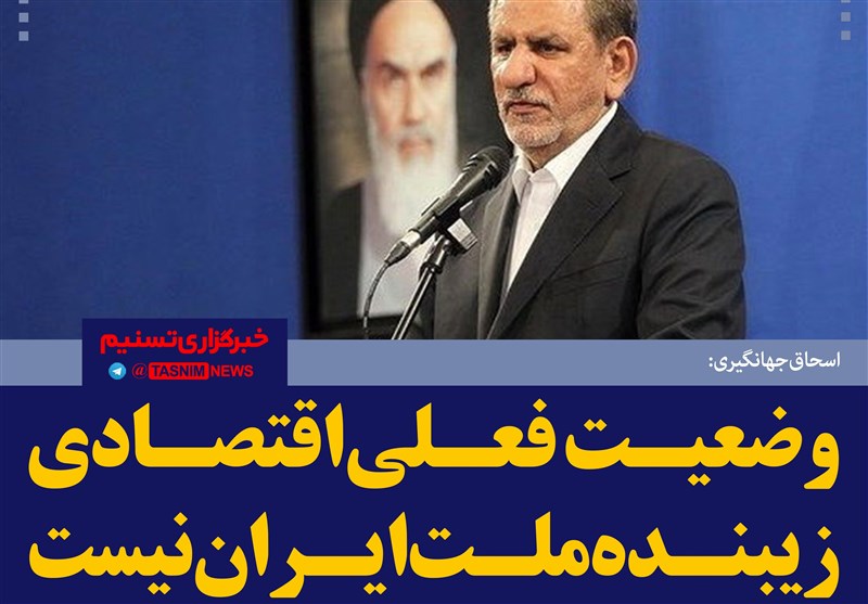 فتوتیتر/جهانگیری: وضعیت فعلی اقتصادی زیبنده ملت ایران نیست