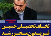 فتوتیتر/ابطحی: تخلف تحصیلی «حسین فریدون» محرز شد