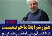 فتوتیتر/روحانی:هنوز شرایط ما خوب نیست