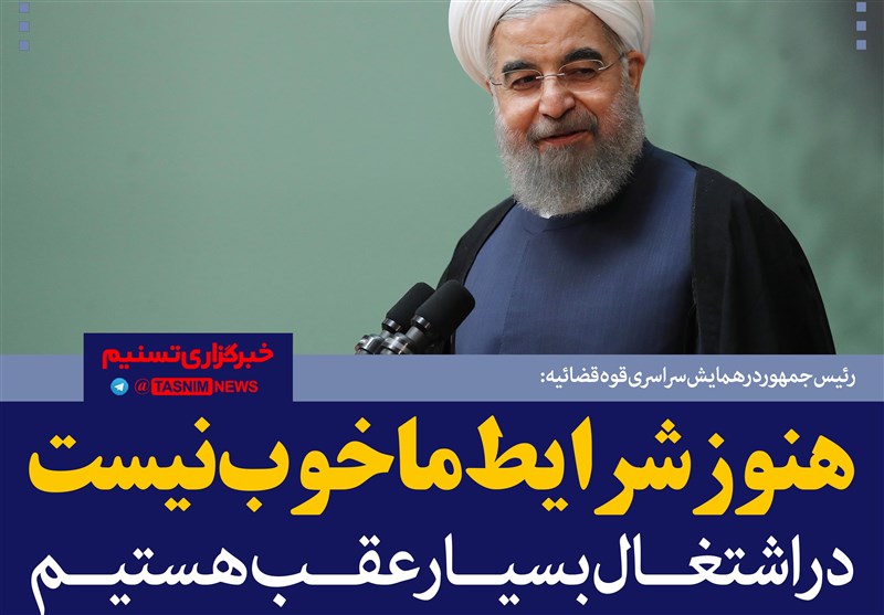 فتوتیتر/روحانی:هنوز شرایط ما خوب نیست