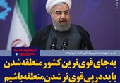 فتوتیتر/ روحانی: به جای قوی‌ترین کشور منطقه شدن، باید در پی قوی‌تر شدن منطقه باشیم