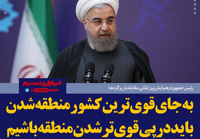 فتوتیتر/ روحانی: به جای قوی‌ترین کشور منطقه شدن، باید در پی قوی‌تر شدن منطقه باشیم