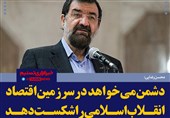 فتوتیتر/محسن رضایی:دشمن می‌خواهد در سرزمین اقتصاد انقلاب اسلامی را شکست دهد