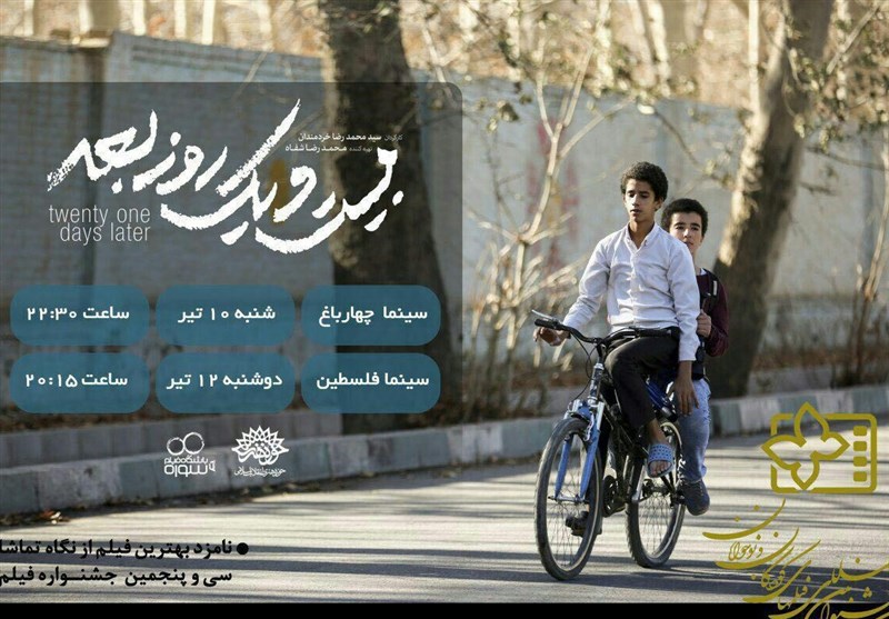 فیلم 21 روز بعد/ جشنواره فیلم کودک اصفهان